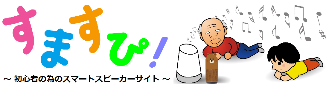 すますぴ!~初心者の為のスマートスピーカーサイト~