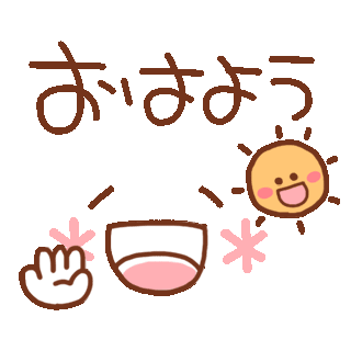 おはよう