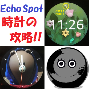 Amazonecho Echospotをお気に入りのデザインの卓上時計にする方法