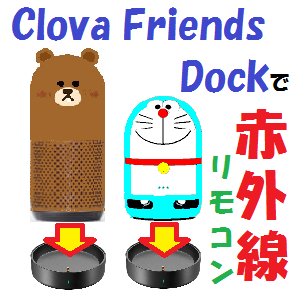 Line Clova Clova Friends Mini用の赤外線リモコンアダプタ Clova