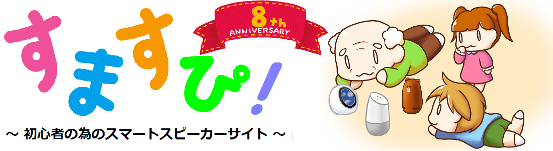 すますぴ！～初心者の為のスマートスピーカーサイト～